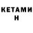 Кетамин VHQ Payton Loper